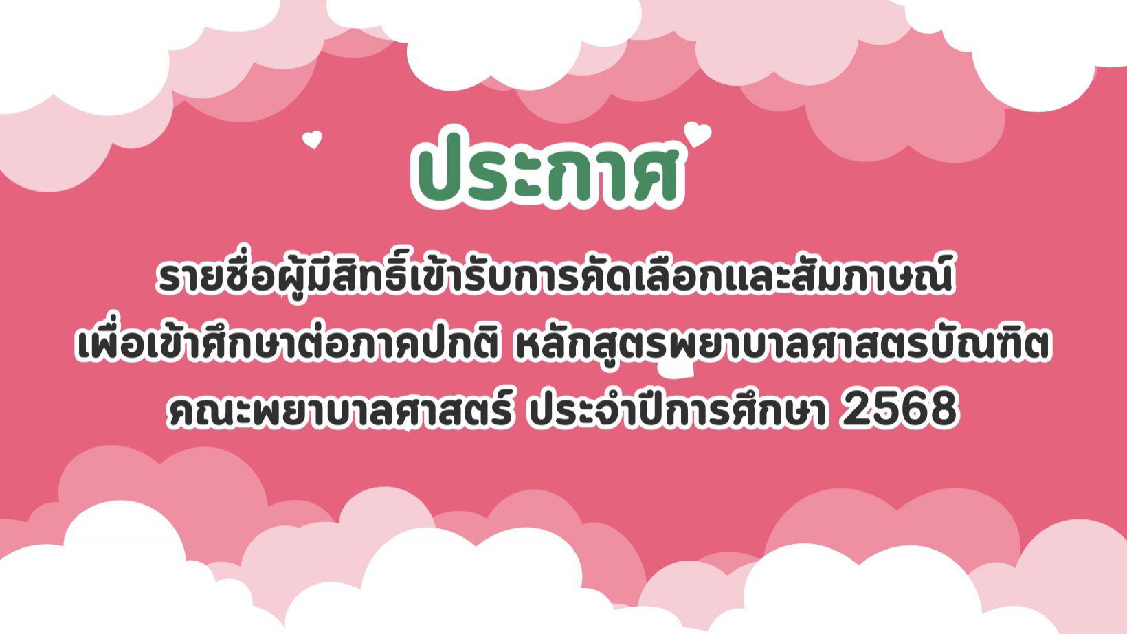 ประกาศมหาวิทยาลัยราชภัฏกำแพงเพชร เรื่อง รายชื่อผู้มีสิทธิ์เข้ารับการคัดเลือกและสัมภาษณ์ เพื่อเข้าศึกษาต่อภาคปกติ หลักสูตรพยาบาลศาสตรบัณฑิต คณะพยาบาลศาสตร์ ประจำปีการศึกษา 2568