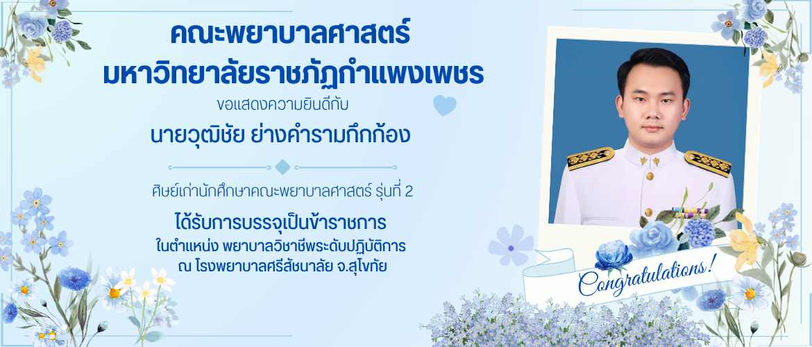 ขอแสดงความยินดีกับ นายวุฒิชัย ย่างคำรามกึกก้อง