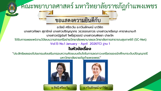 ผลงานวิจัย เรื่อง ประสิทธิผลของโปรแกรมส่งเสริมกรอบความคิดแบบเติบโตในการลดภาวะเครียด