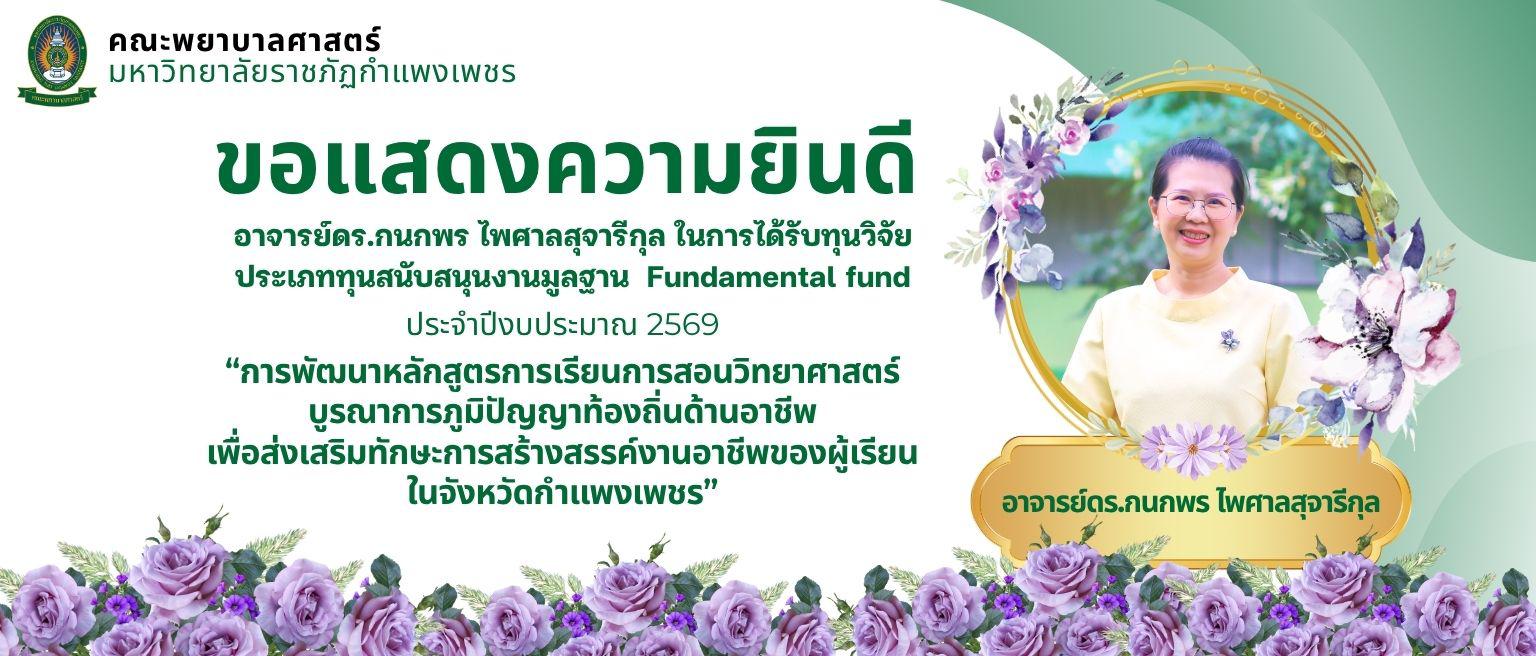 ขอแสดงความยินดี อาจารย์ดร.กนกพร ไพศาลสุจารีกุล