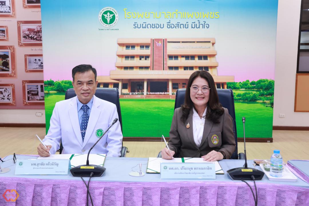 4. MOU รพ.กำแพงเพชร