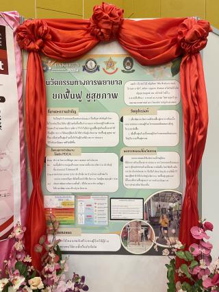 7. การประชุมวิชาการและนำเสนอนวัตกรรมทางการพยาบาล ระดับชาติ ครั้งที่ 5