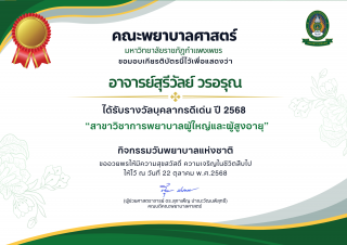 วันพยาบาลแห่งชาติ ประจำปี 2568