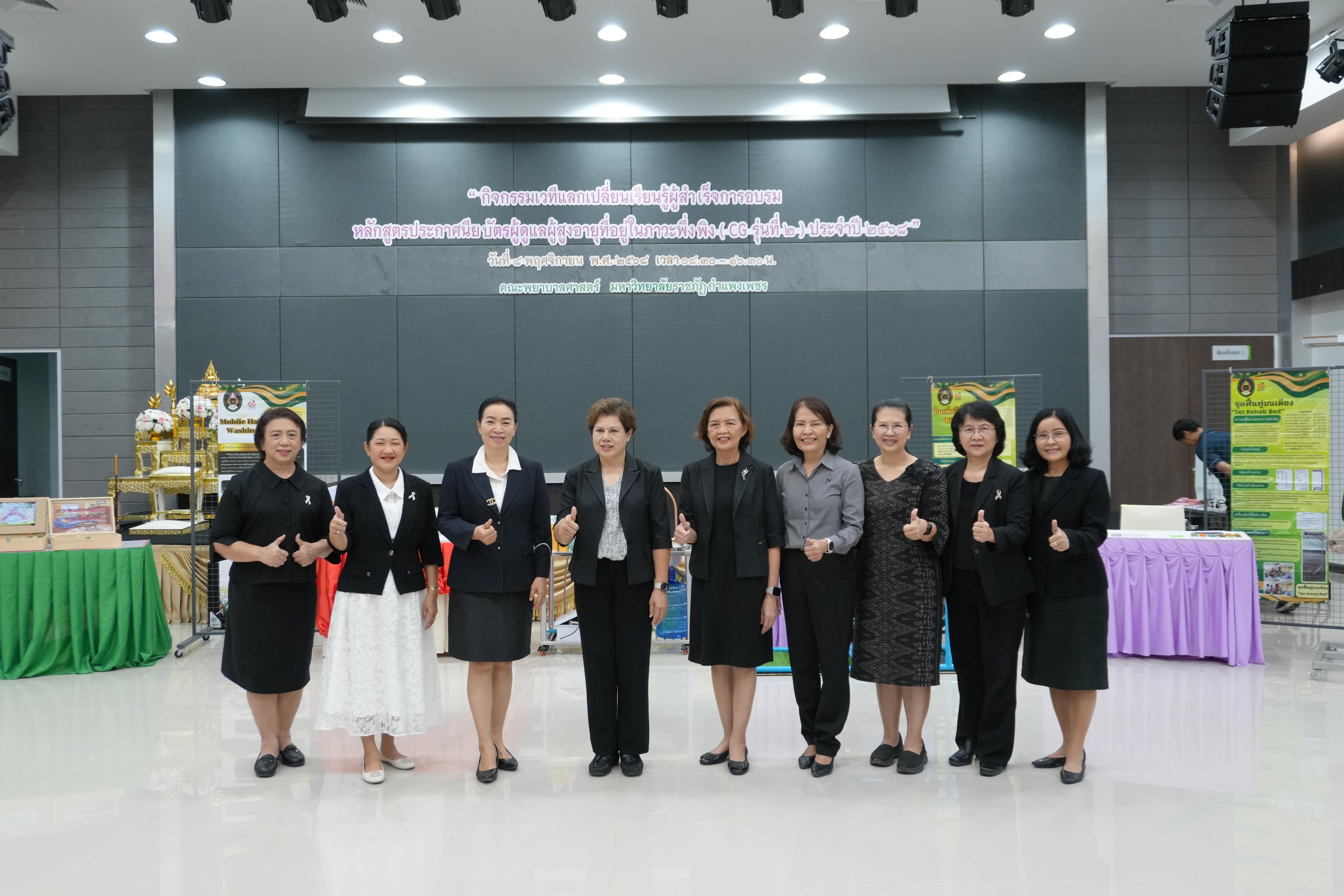 2. กิจกรรม เวทีแลกเปลี่ยนเรียนรู้ผู้สำเร็จการอบรมหลักสูตรประกาศนียบัตรผู้ดูแลผู้สูงอายุที่อยู่ในภาวะพึ่งพิง ประจำปี 2568