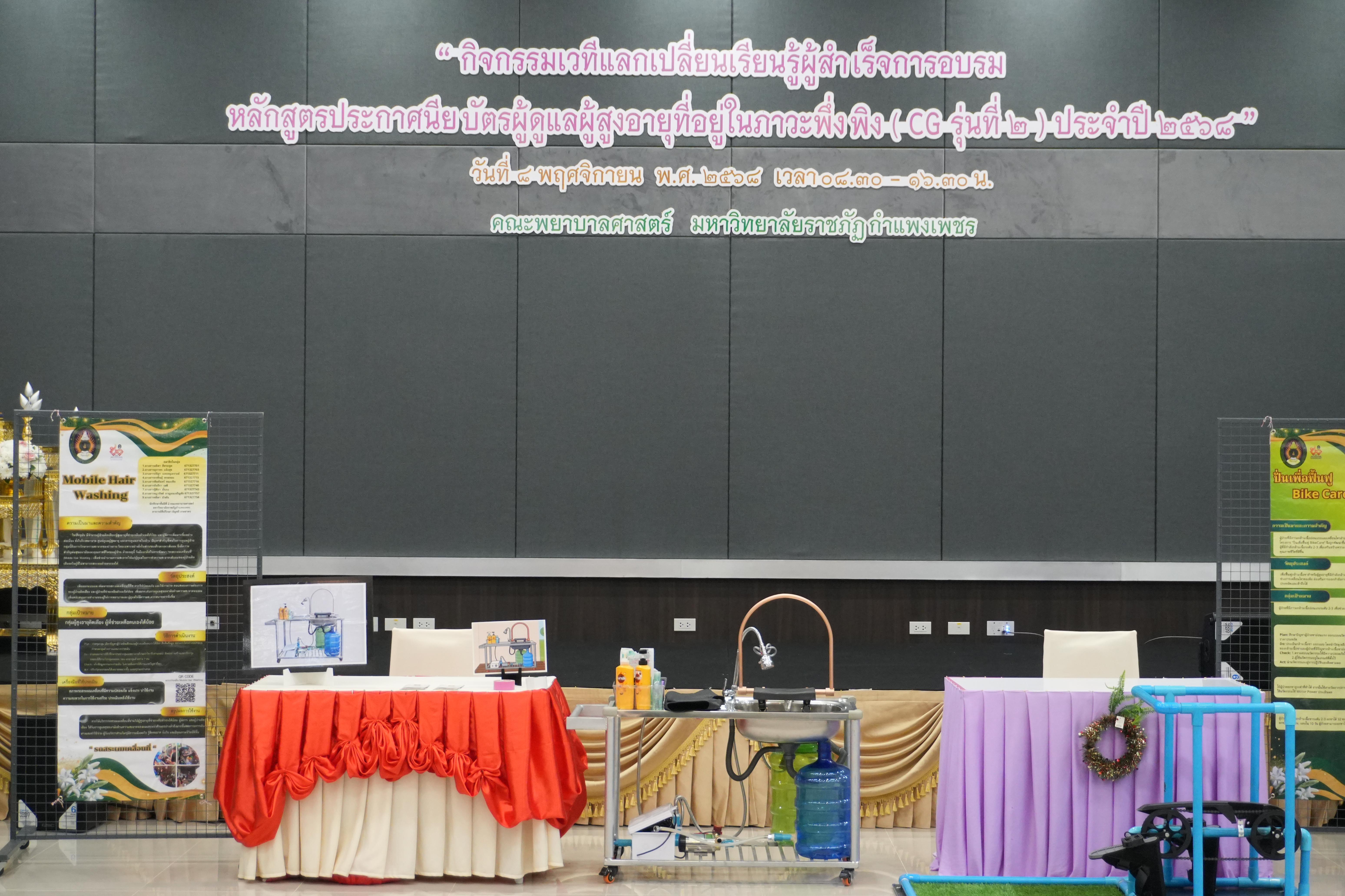 12. กิจกรรม เวทีแลกเปลี่ยนเรียนรู้ผู้สำเร็จการอบรมหลักสูตรประกาศนียบัตรผู้ดูแลผู้สูงอายุที่อยู่ในภาวะพึ่งพิง ประจำปี 2568