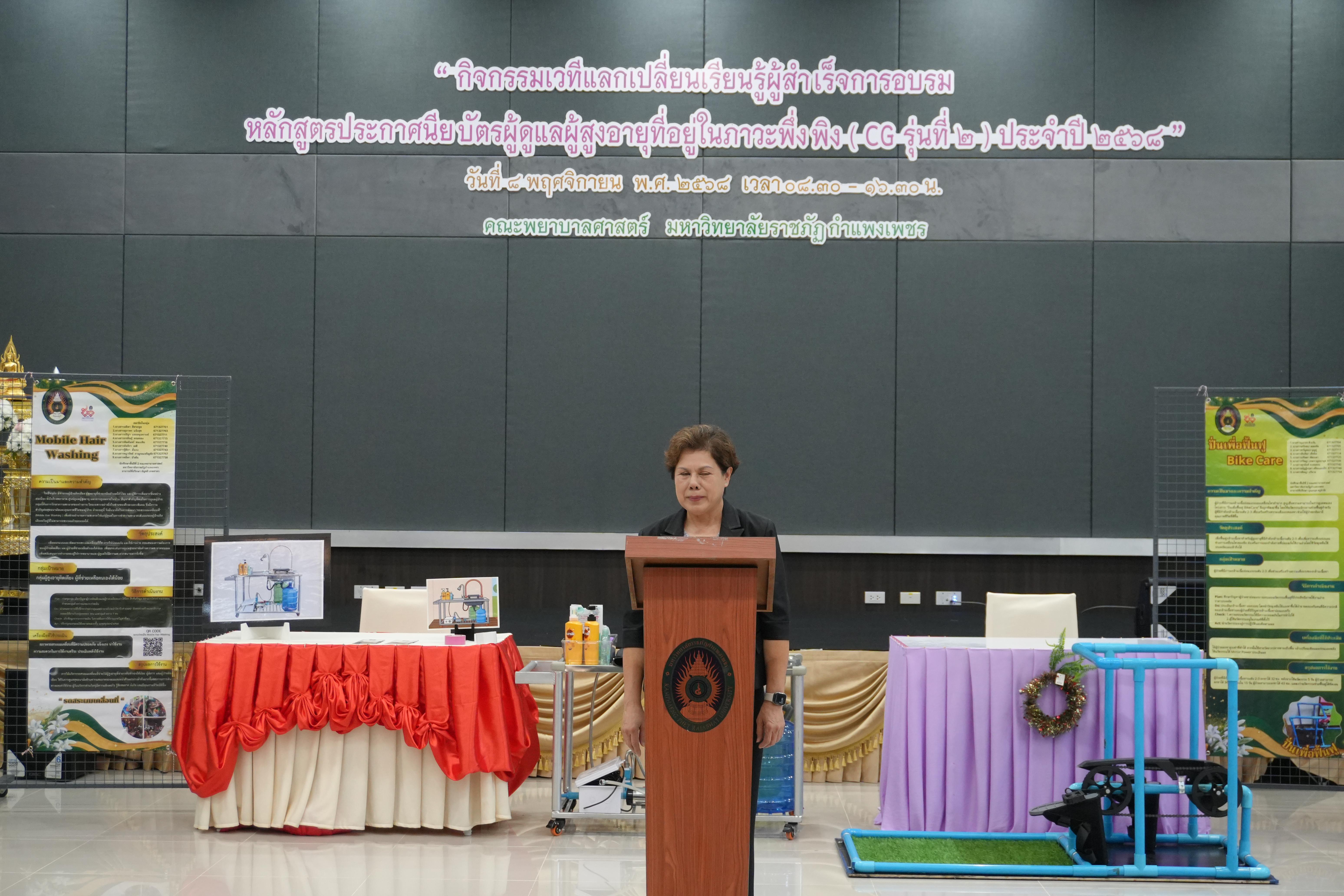 13. กิจกรรม เวทีแลกเปลี่ยนเรียนรู้ผู้สำเร็จการอบรมหลักสูตรประกาศนียบัตรผู้ดูแลผู้สูงอายุที่อยู่ในภาวะพึ่งพิง ประจำปี 2568