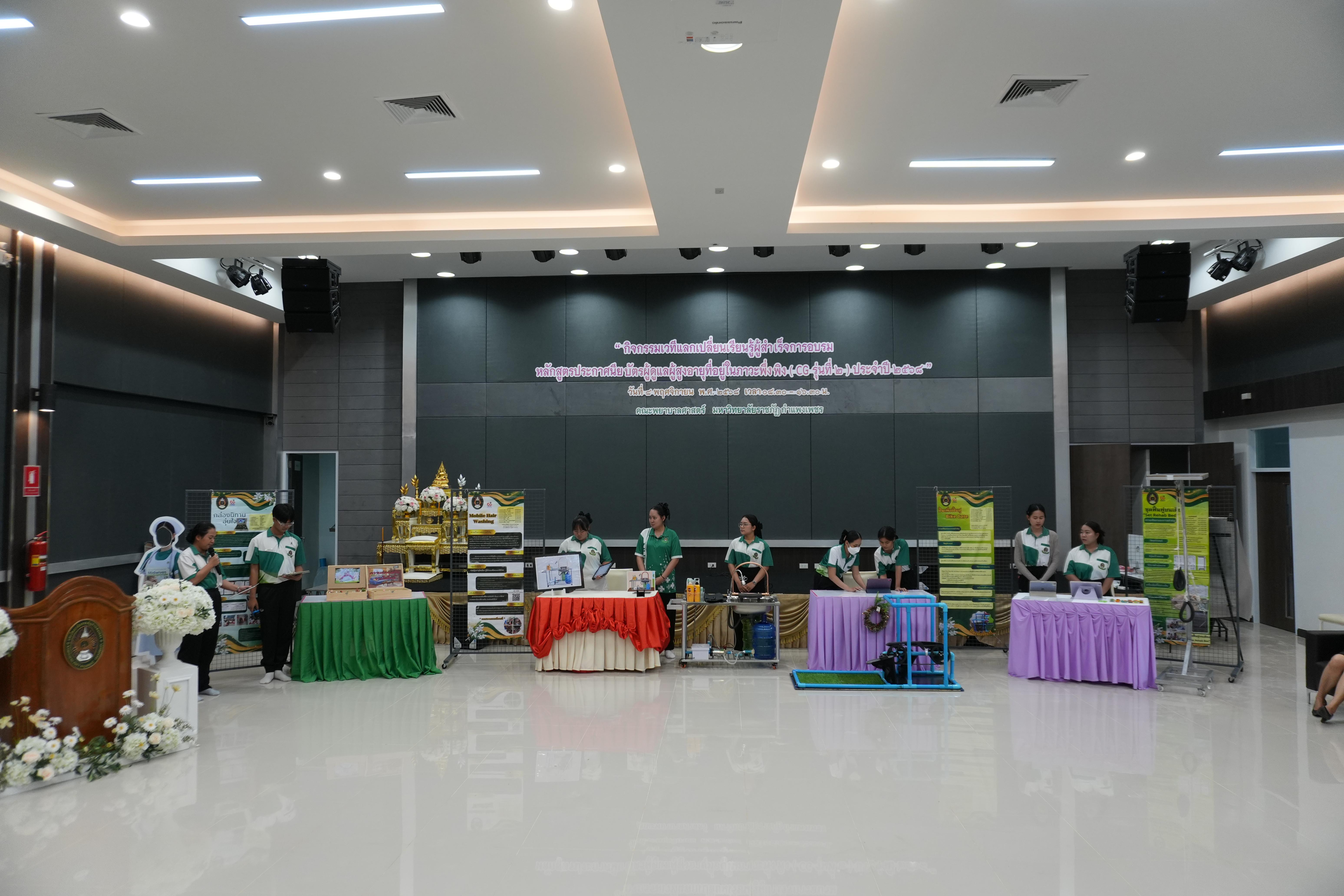 26. กิจกรรม เวทีแลกเปลี่ยนเรียนรู้ผู้สำเร็จการอบรมหลักสูตรประกาศนียบัตรผู้ดูแลผู้สูงอายุที่อยู่ในภาวะพึ่งพิง ประจำปี 2568