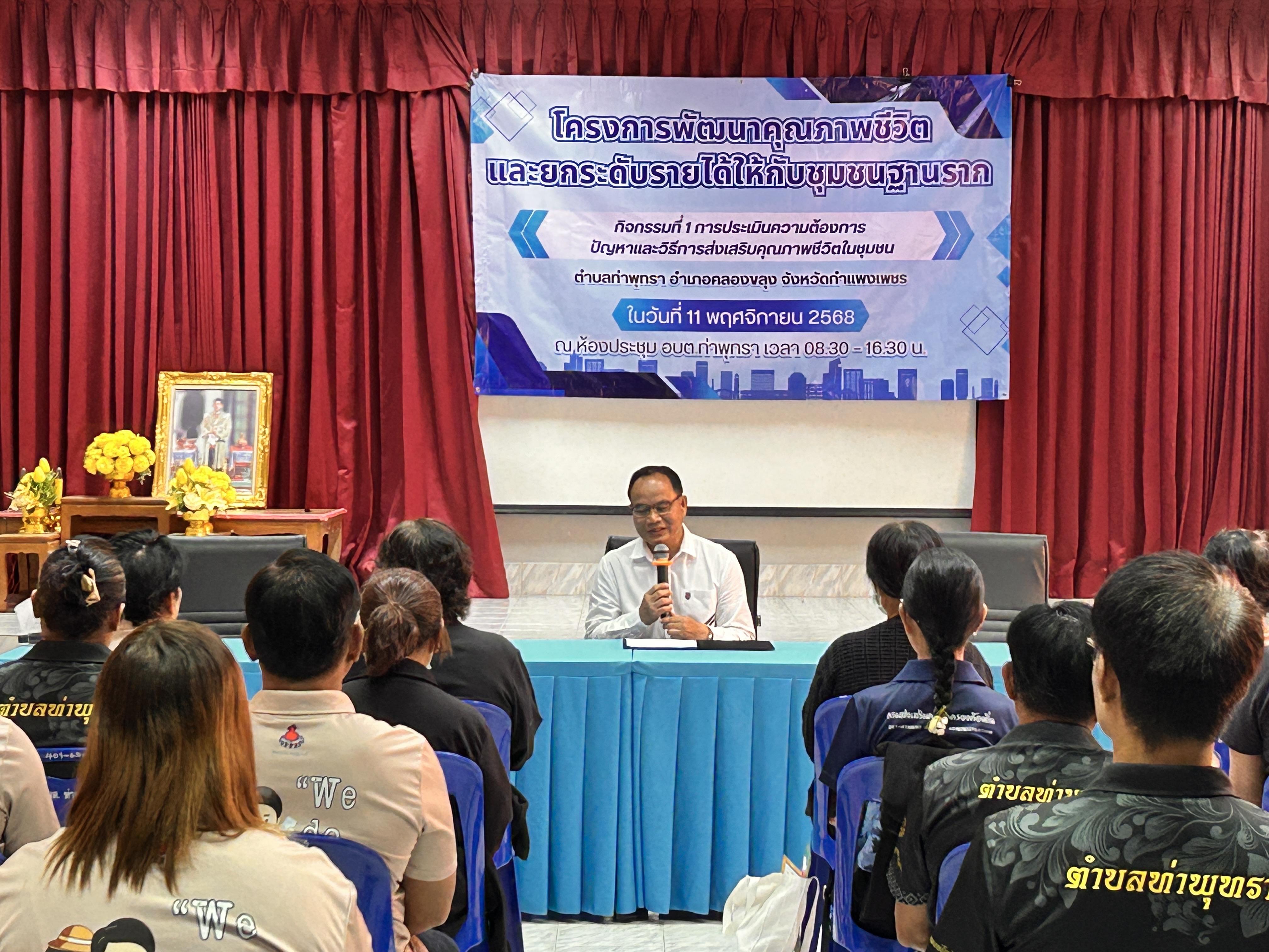 โครงการพัฒนาคุณภาพชีวิต และยกระดับรายได้มห้กับชุมชนฐานราก