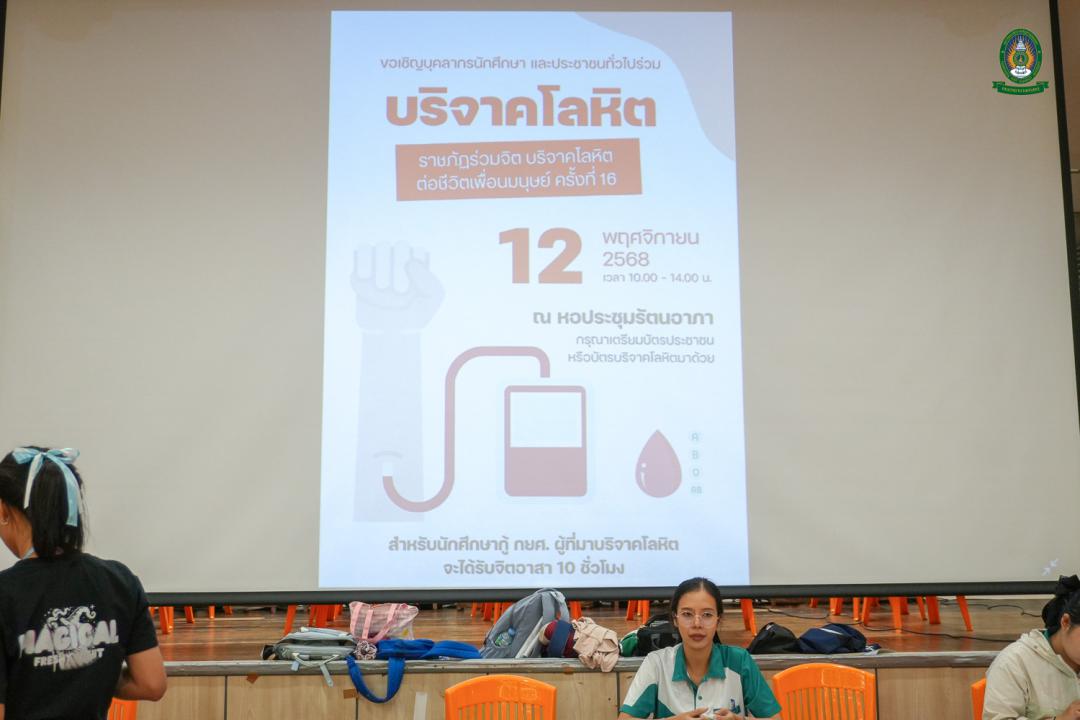 โครงการ "ราชภัฏร่วมจิต บริจาคโลหิตต่อชีวิตเพื่อนมนุษย์ ครั้งที่ 12