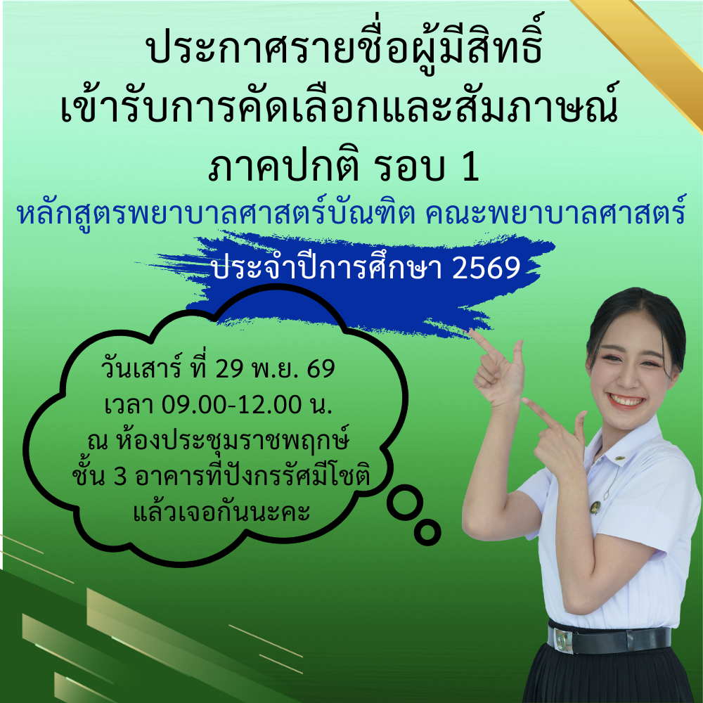 ประกาศ รายชื่อผู้มีสิทธิ์เข้ารับการคัดเลือกและสัมภาษณ์ ภาคปกติ รอบ 1/2569