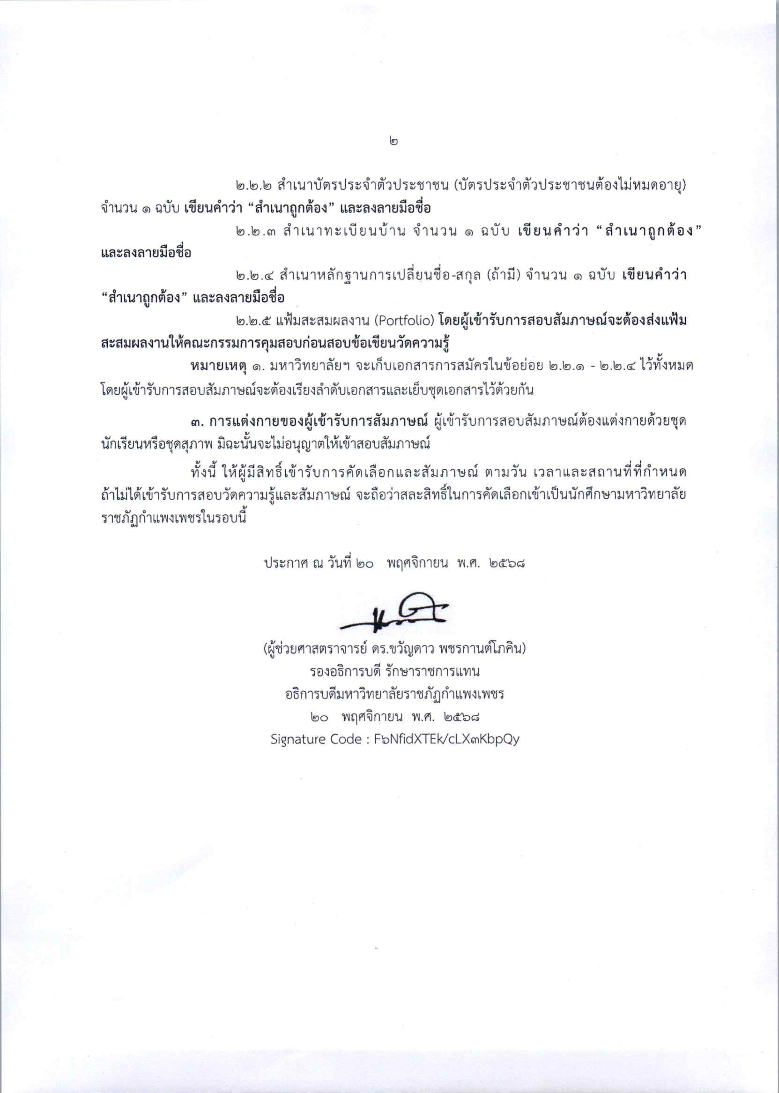 3. ประกาศ รายชื่อผู้มีสิทธิ์เข้ารับการคัดเลือกและสัมภาษณ์ ภาคปกติ รอบ 1/2569