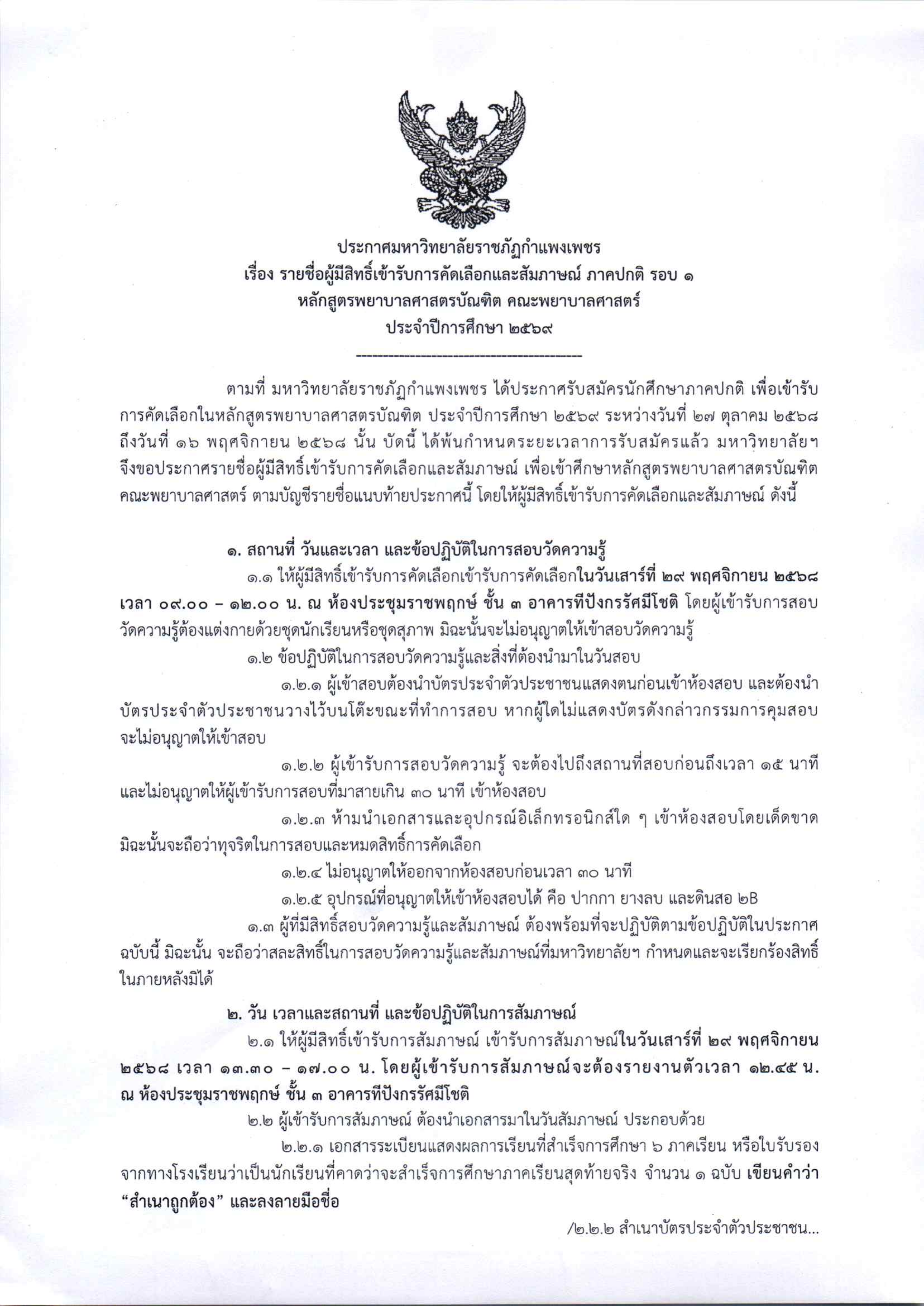 1. ประกาศ รายชื่อผู้มีสิทธิ์เข้ารับการคัดเลือกและสัมภาษณ์ ภาคปกติ รอบ 1/2569