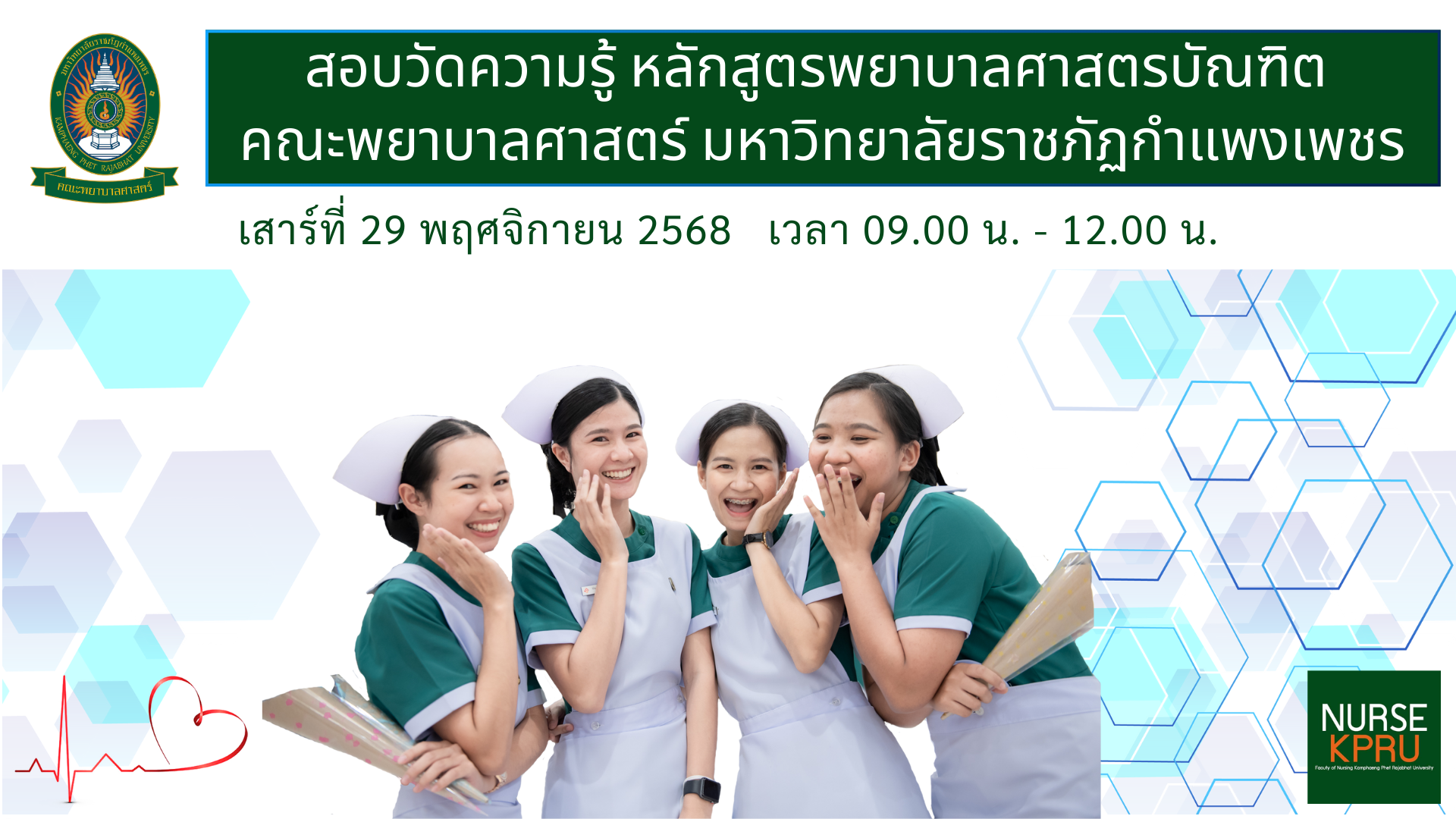 1. Pre Nurse สอบวัดความรู้-สัมภาษณ์ 29-11-2025