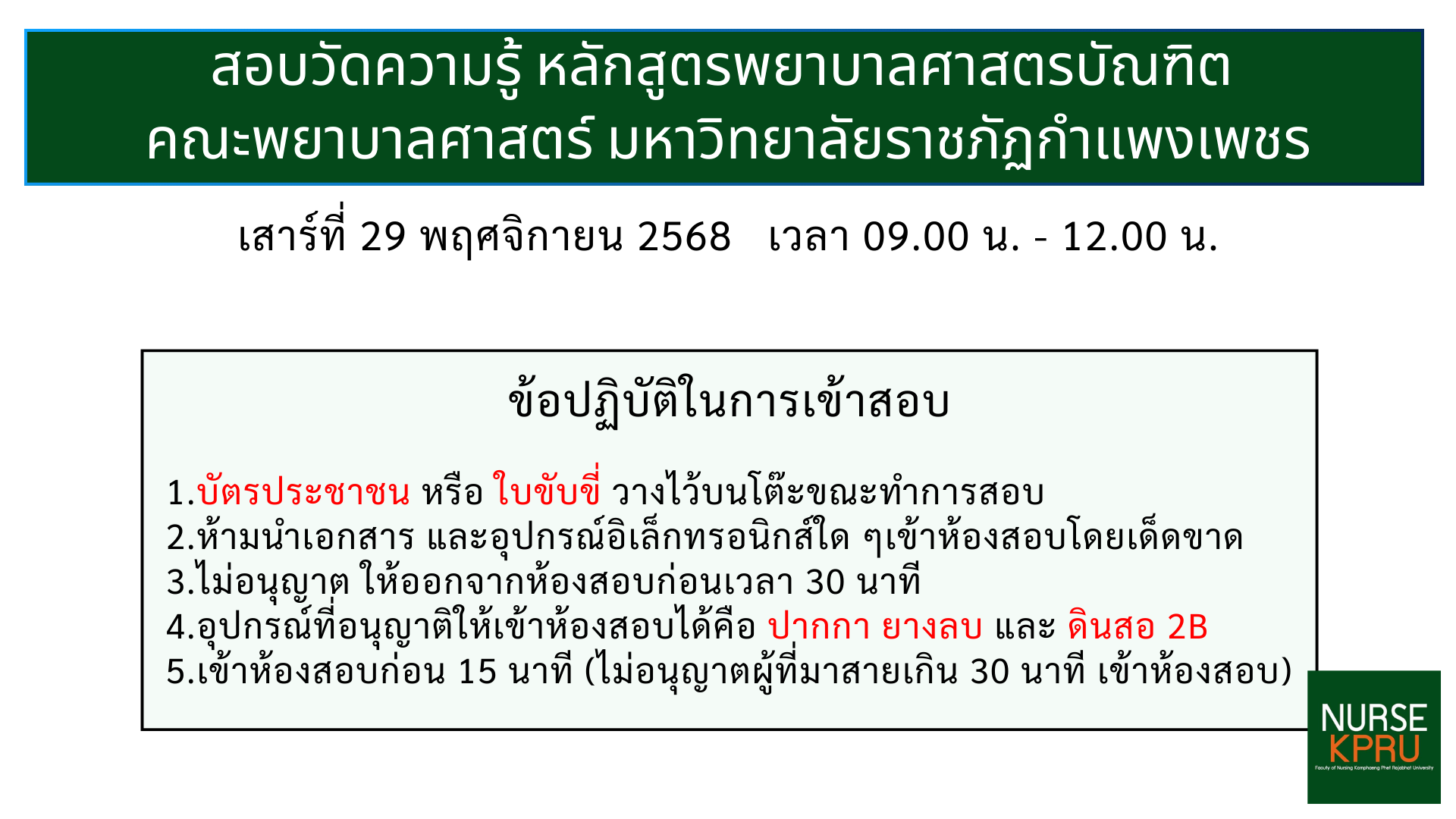 3. Pre Nurse สอบวัดความรู้-สัมภาษณ์ 29-11-2025