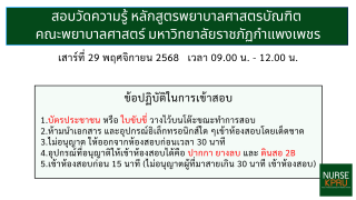 3. Pre Nurse สอบวัดความรู้-สัมภาษณ์ 29-11-2025