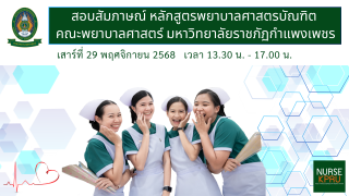 4. Pre Nurse สอบวัดความรู้-สัมภาษณ์ 29-11-2025
