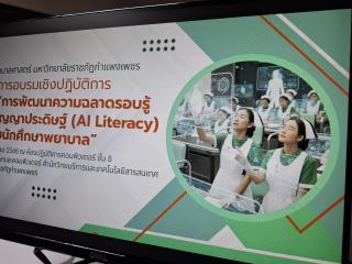 โครงการอบรมเชิงปฏิบัติการ “การพัฒนาความฉลาดรอบรู้ด้านปัญญาประดิษฐ์ (AI) สำหรับนักศึกษาพยาบาล