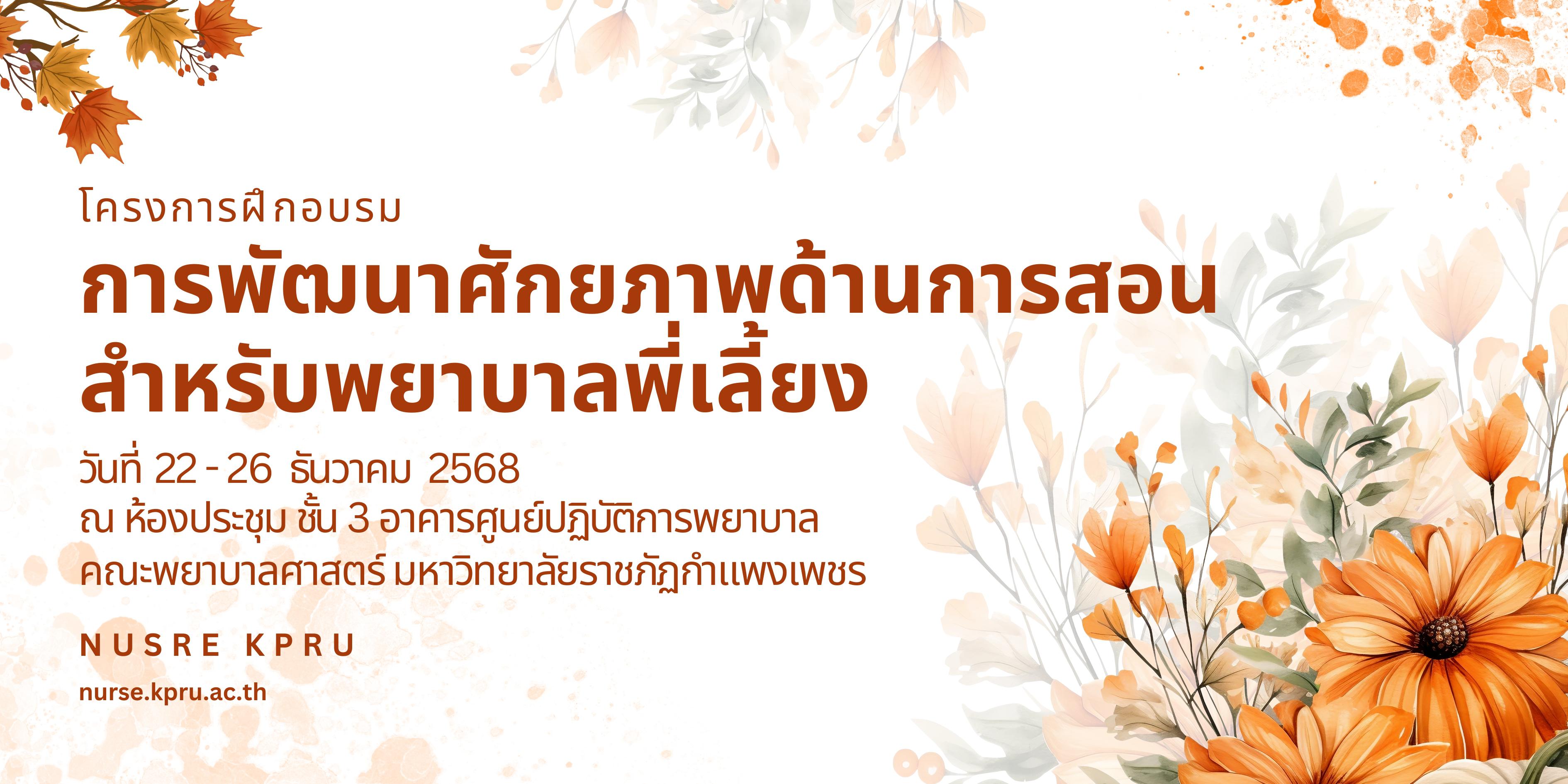 1. โครงการ “การพัฒนาศักยภาพด้านการสอนสำหรับพยาบาลพี่เลี้ยง