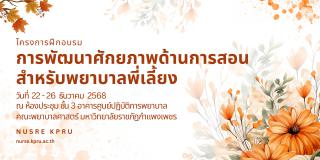 1. โครงการ “การพัฒนาศักยภาพด้านการสอนสำหรับพยาบาลพี่เลี้ยง
