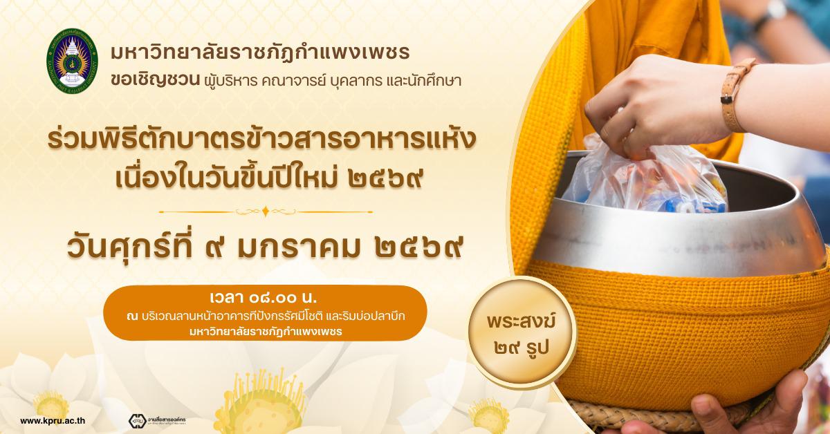 1. ทำบุญตักบาตรข้าวสารอาหารแห้ง เนื่องในวันขึ้นปีใหม่ 2569