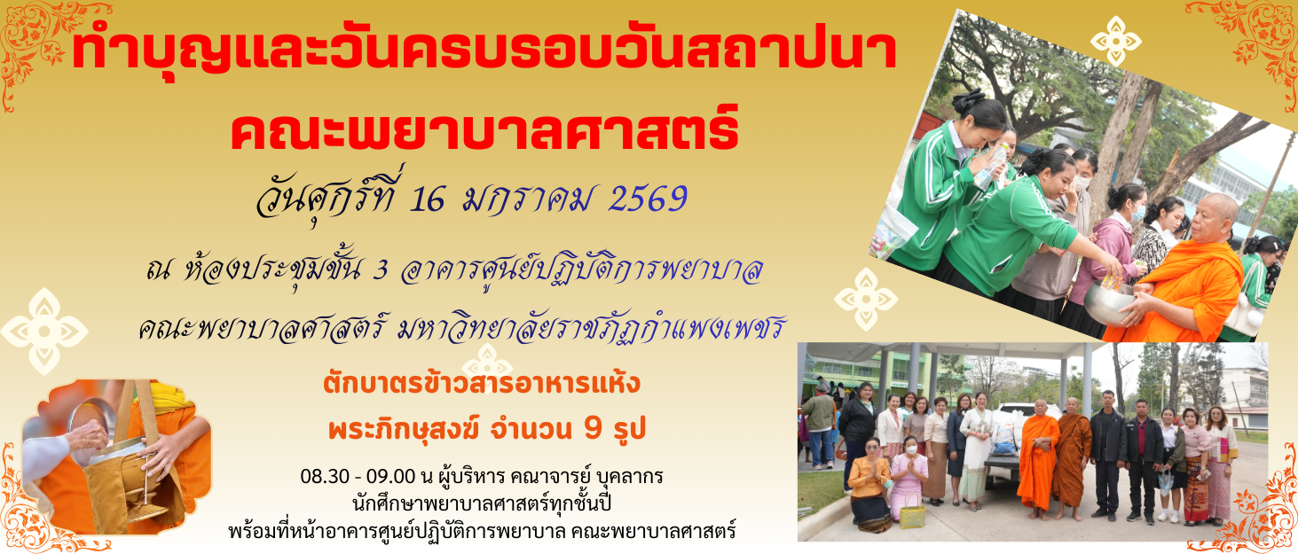 32. วันครบรอบวันสถาปนาคณะพยาบาลศาสตร์