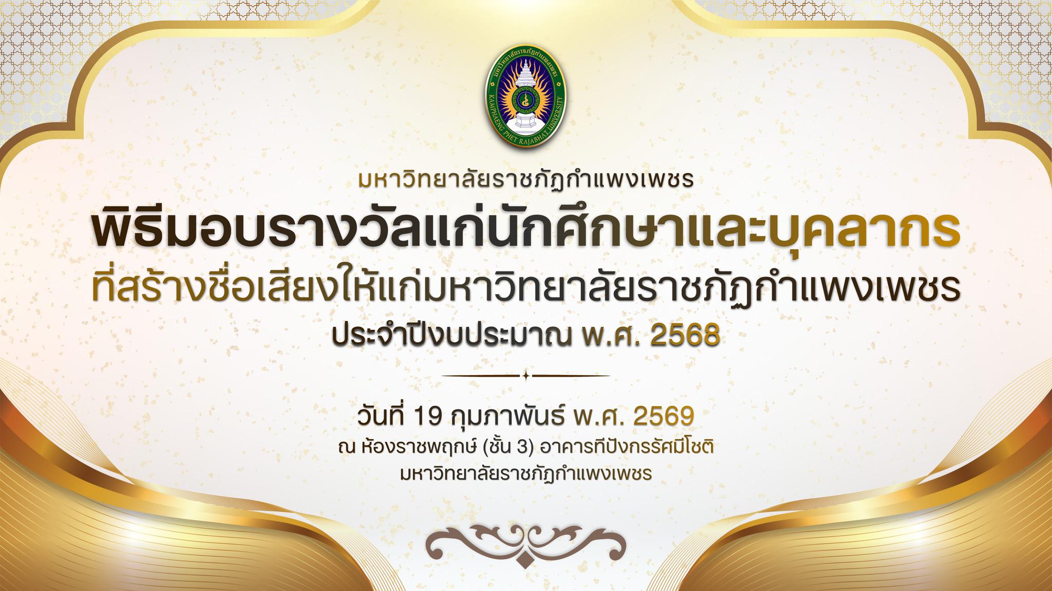 1. พิธีมอบรางวัลแก่นักศึกษาและบุคลากร ที่สร้างชื่อเสียงให้แก่มหาวิทยาลัยราชภัฏกำแพงเพชร