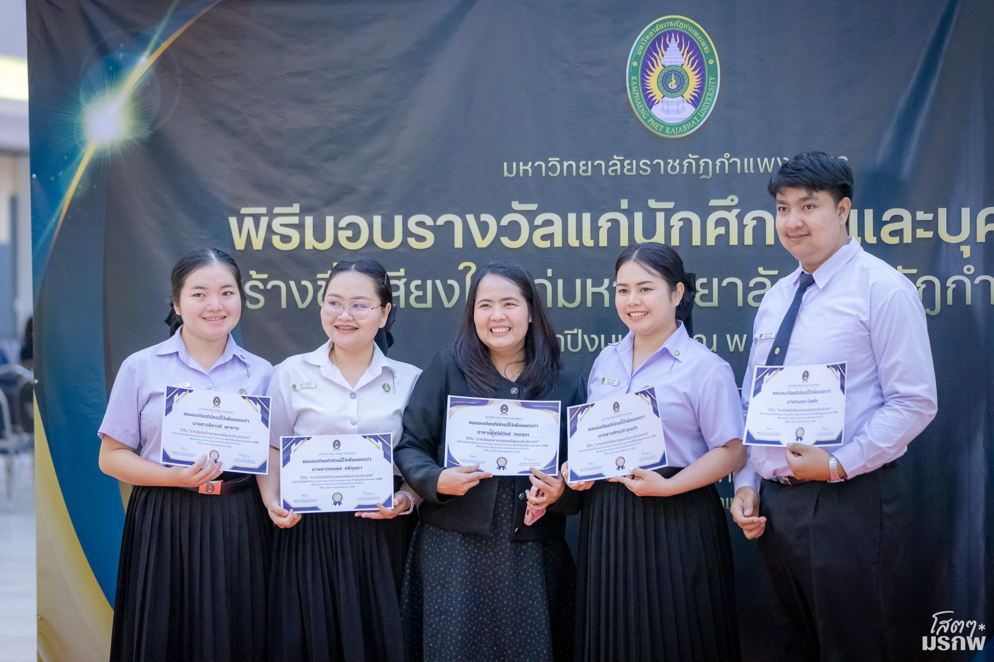 7. พิธีมอบรางวัลแก่นักศึกษาและบุคลากร ที่สร้างชื่อเสียงให้แก่มหาวิทยาลัยราชภัฏกำแพงเพชร