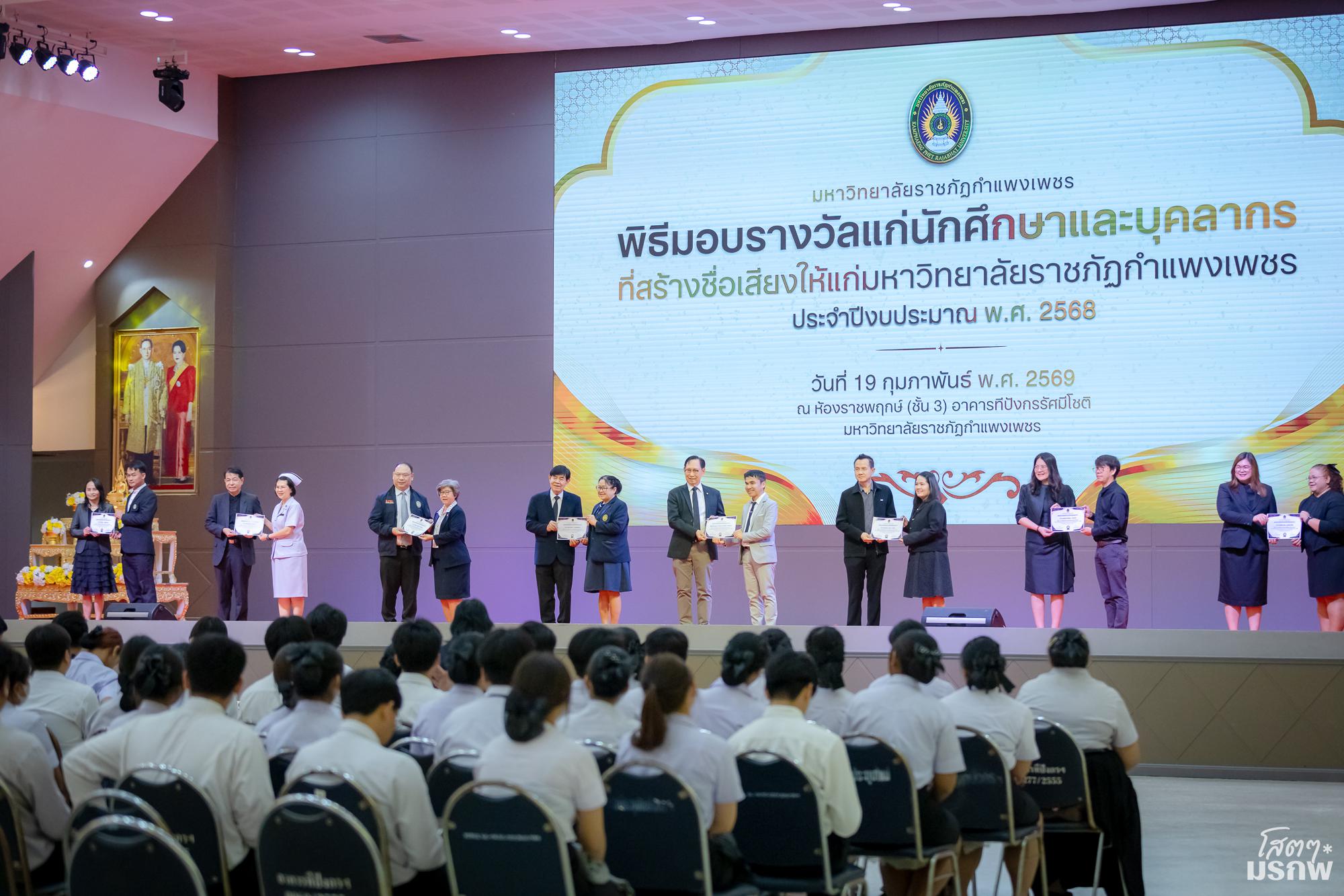 12. พิธีมอบรางวัลแก่นักศึกษาและบุคลากร ที่สร้างชื่อเสียงให้แก่มหาวิทยาลัยราชภัฏกำแพงเพชร