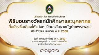 1. พิธีมอบรางวัลแก่นักศึกษาและบุคลากร ที่สร้างชื่อเสียงให้แก่มหาวิทยาลัยราชภัฏกำแพงเพชร
