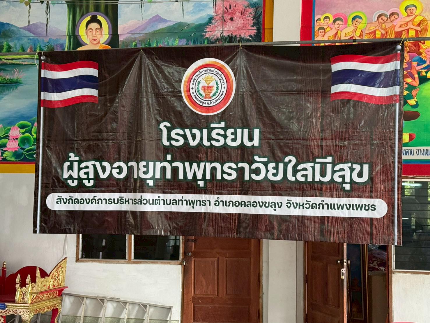 1. อบรมเชิงปฏิบัติการส่งเสริมสุขภาพผู้สูงอายุ ภายใต้โครงการท่าพุทราโมเดล