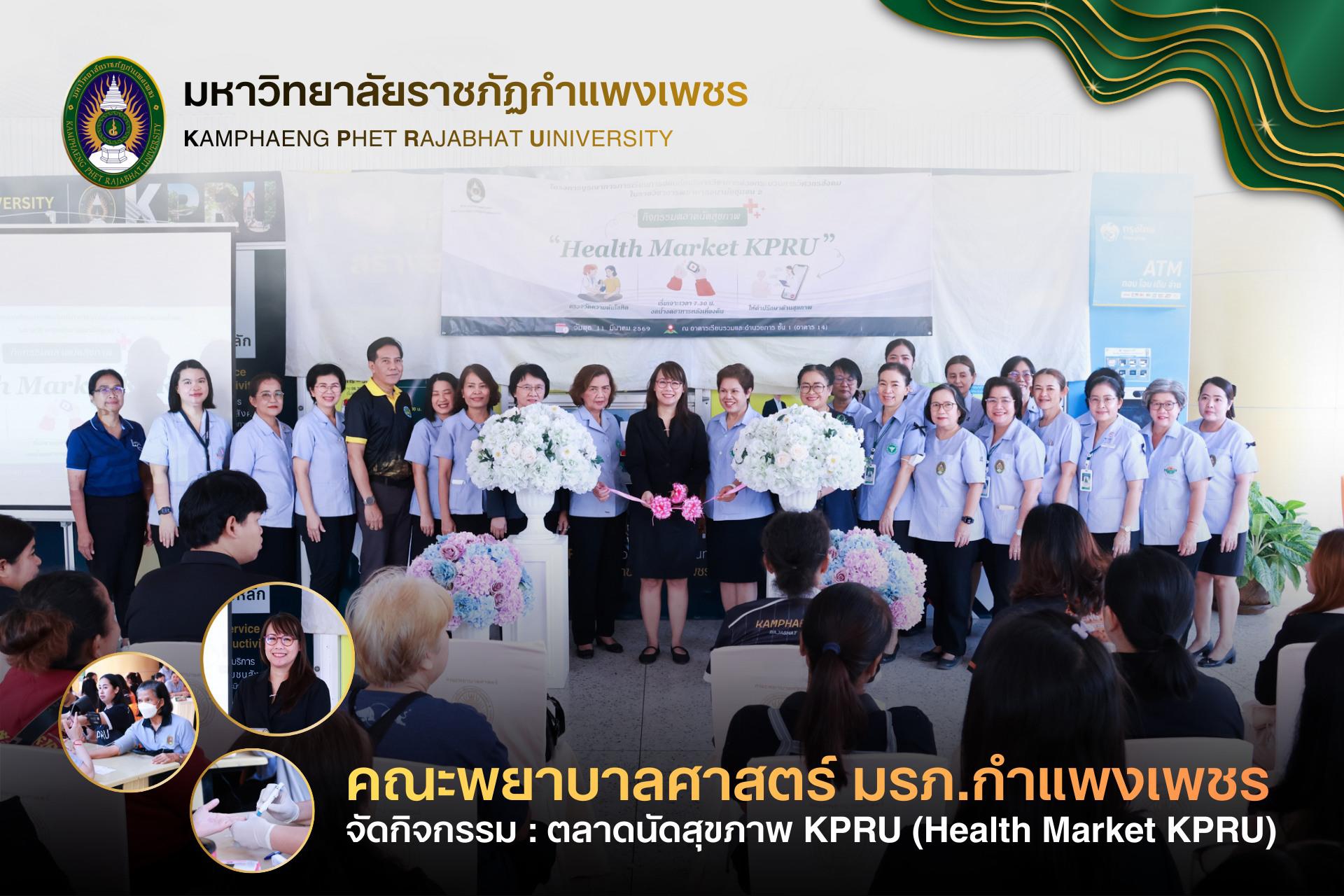 7. กิจกรรม “ตลาดนัดสุขภาพ KPRU”