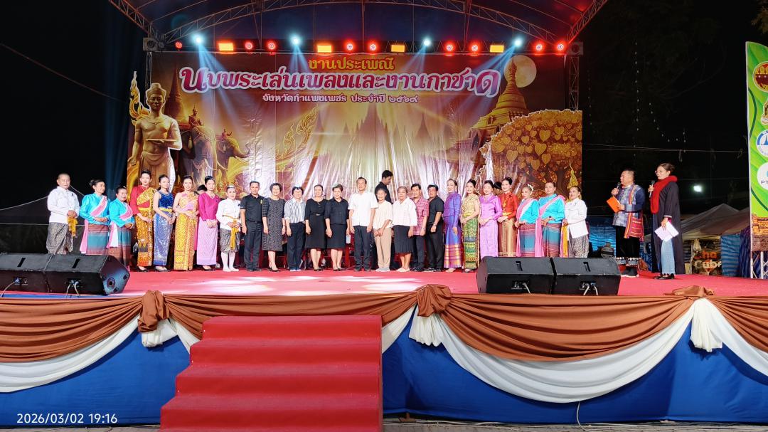 4. งานประเพณี นบพระ-เล่นเพลง และงานกาชาดจังหวัดกำแพงเพชร 2026