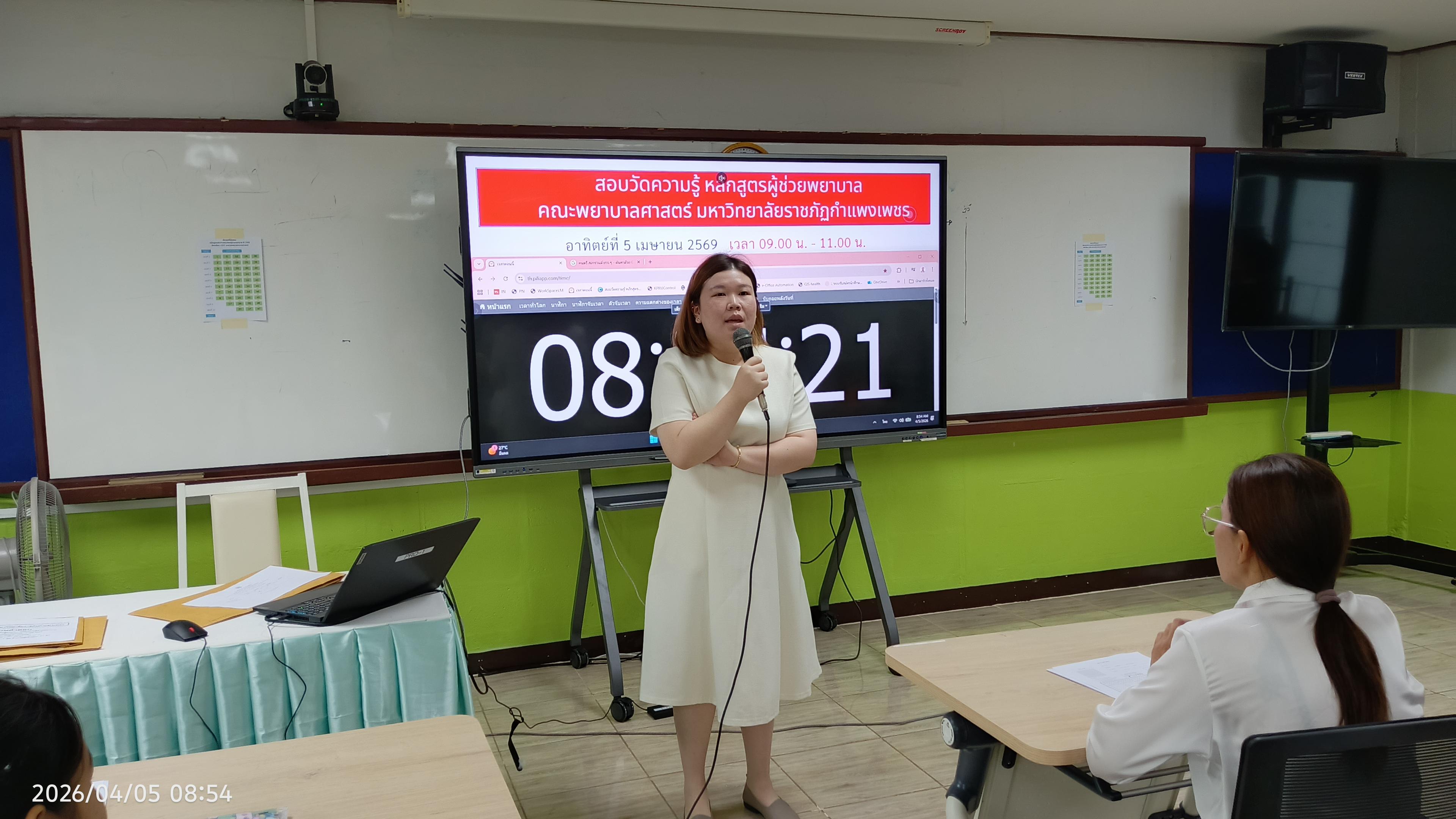 2. สอบวัดความรู้ นักศึกษาผู้ช่วยพยาบาลใหม่ รับรอบที่ 1