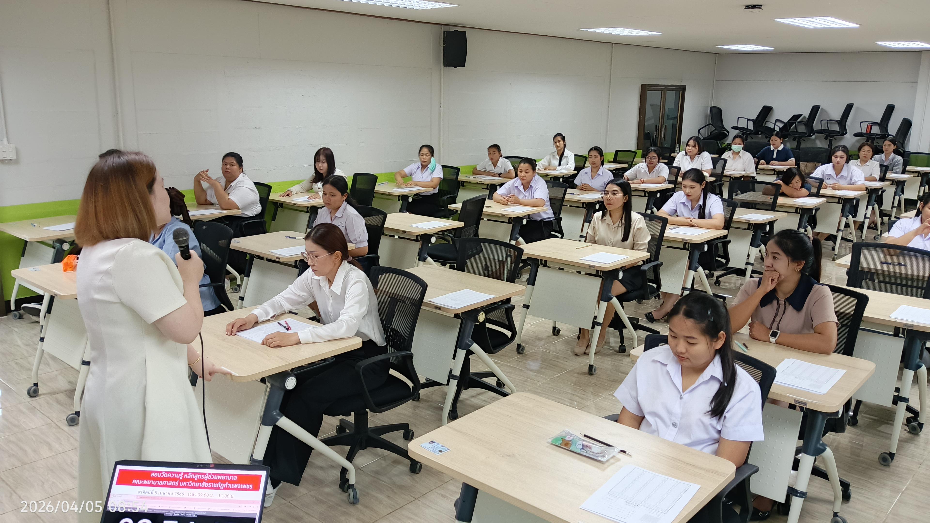 4. สอบวัดความรู้ นักศึกษาผู้ช่วยพยาบาลใหม่ รับรอบที่ 1