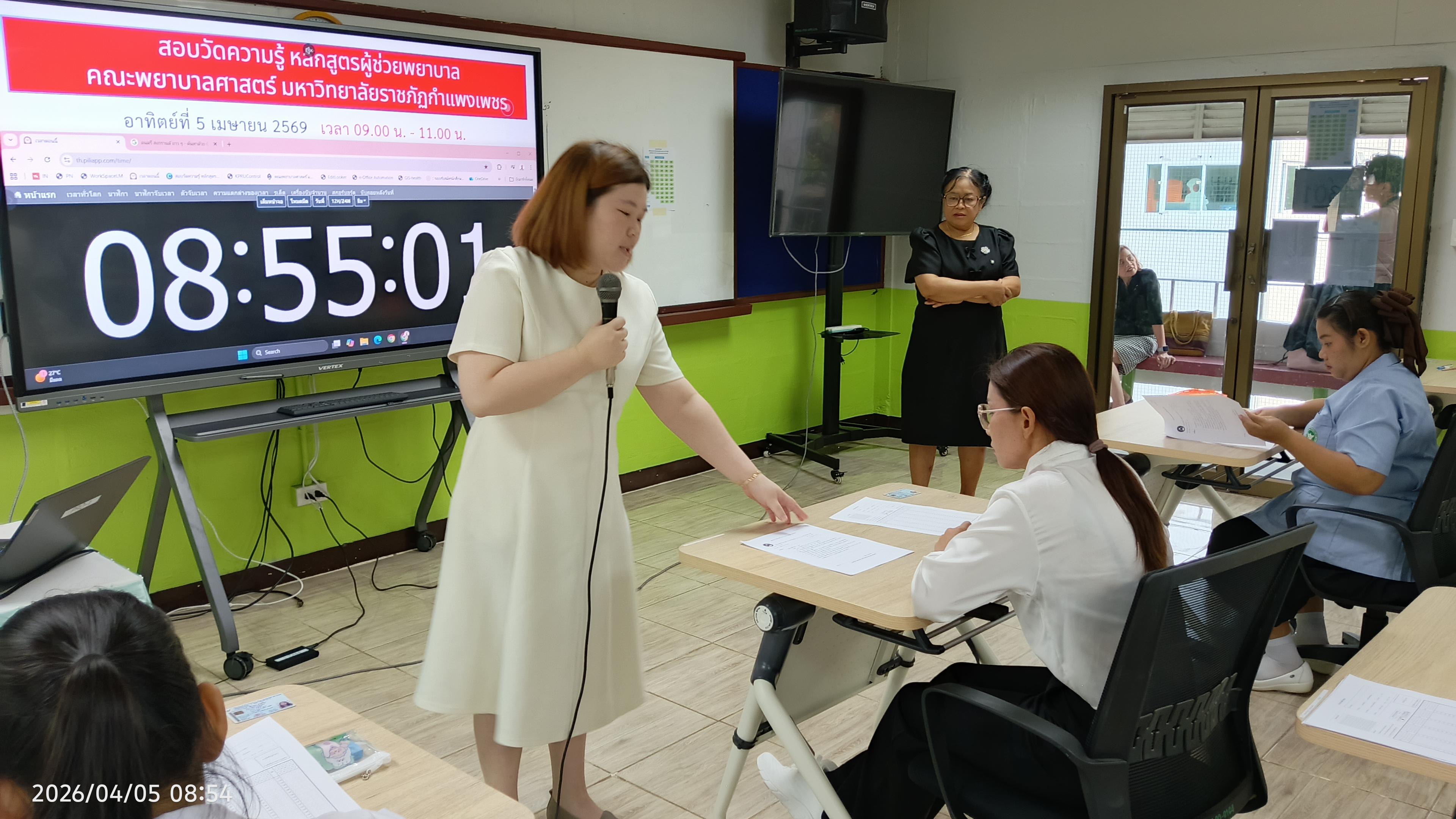 6. สอบวัดความรู้ นักศึกษาผู้ช่วยพยาบาลใหม่ รับรอบที่ 1