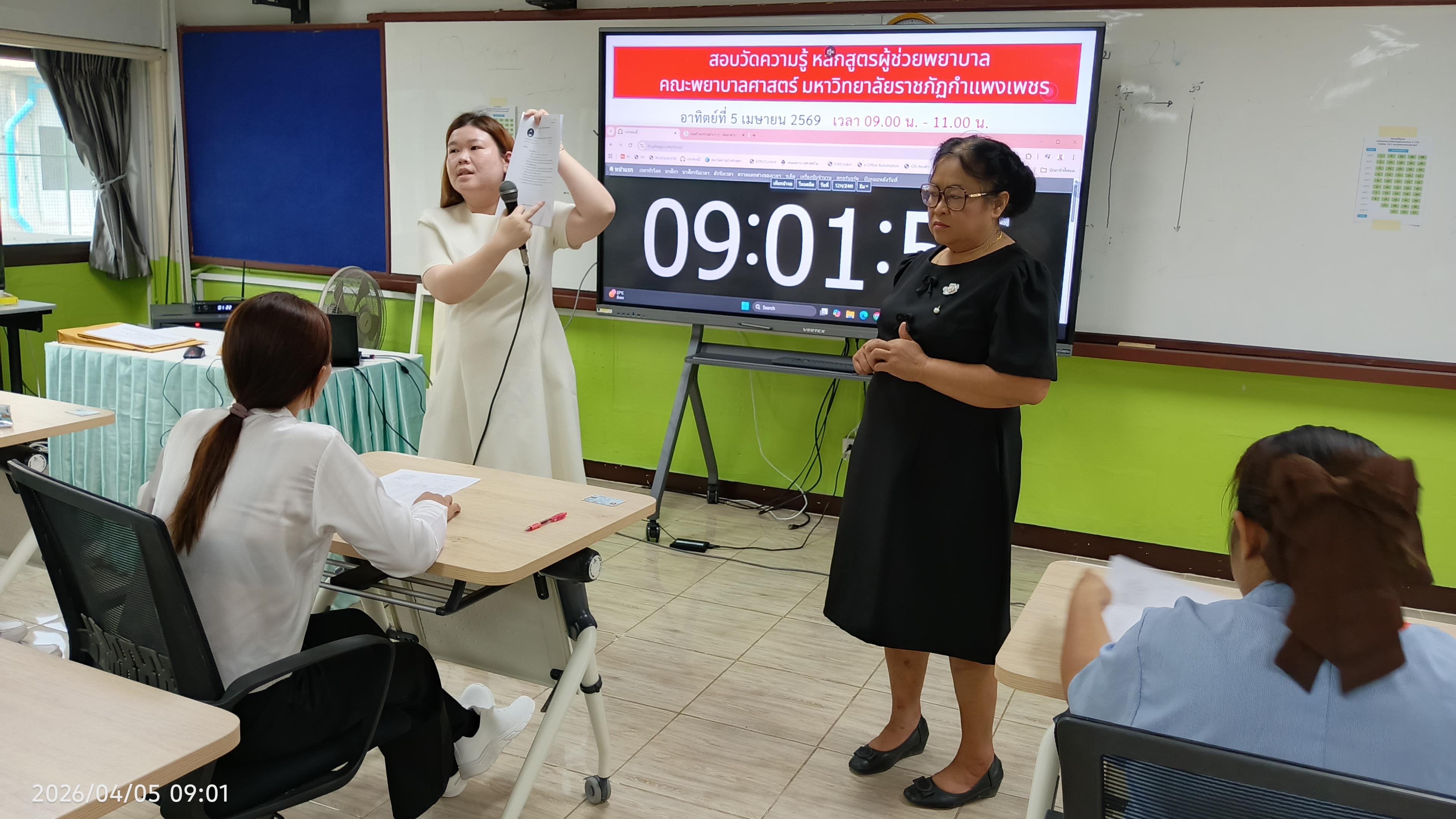 25. สอบวัดความรู้ นักศึกษาผู้ช่วยพยาบาลใหม่ รับรอบที่ 1