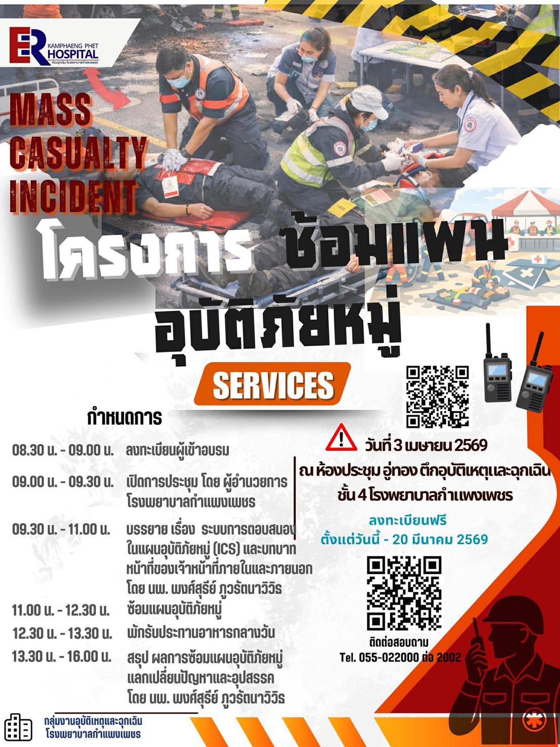 25. โครงการซ้อมแผนอุบัติภัยหมู่ Mass Casualty Incident