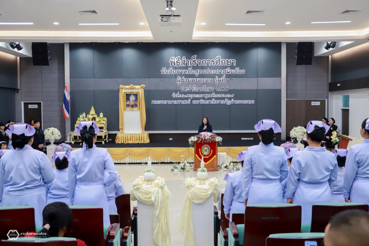 1. พิธีสำเร็จการศึกษา หลักสูตรประกาศนียบัตรผู้ช่วยพยาบาล รุ่นที่ 3