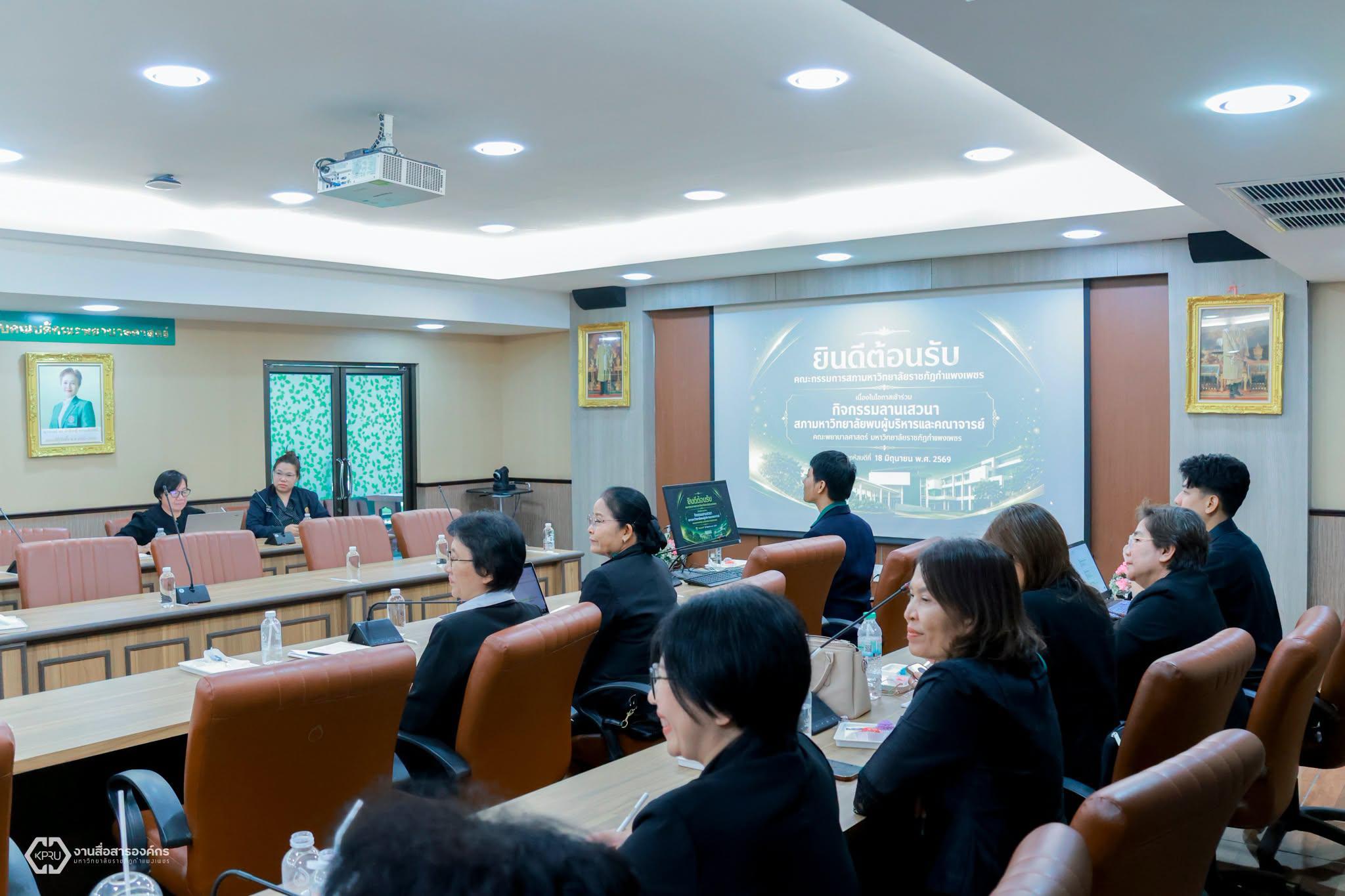 15. กิจกรรมสานเสวนา สภามหาวิทยาลัยราชภัฏกำแพงเพชร พบผู้บริหารและคณาจารย์ คณะพยาบาลศาสตร์ มุ่งขับเคลื่อนการดำเนินงานเชิงรุก