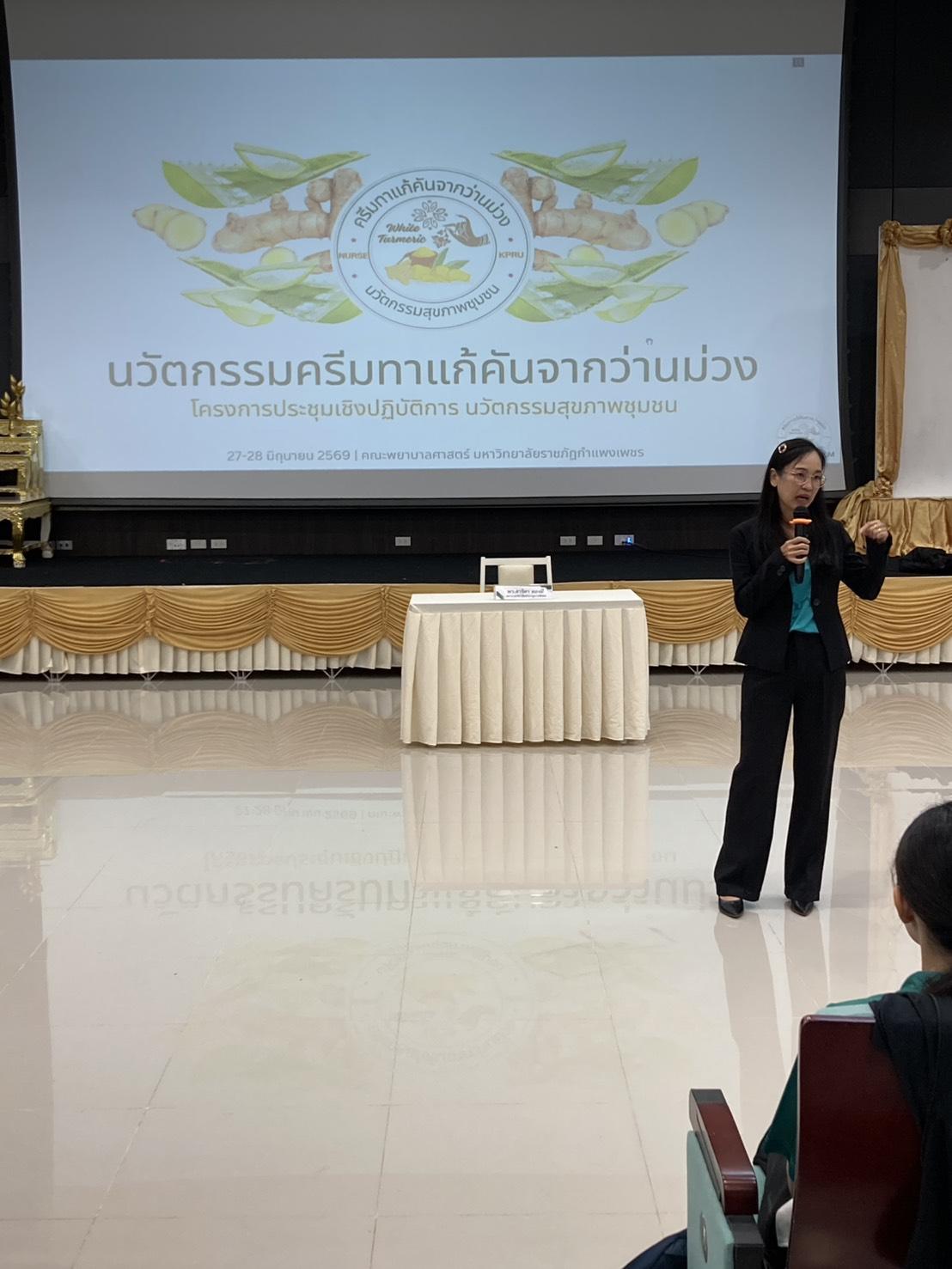 6. ประชุมเชิงปฎิบัติการงานวิศวะกรสังคม 27-28 มิถุนายน 2569 (ทำครีมแก้คัน จากว่านม่วง)