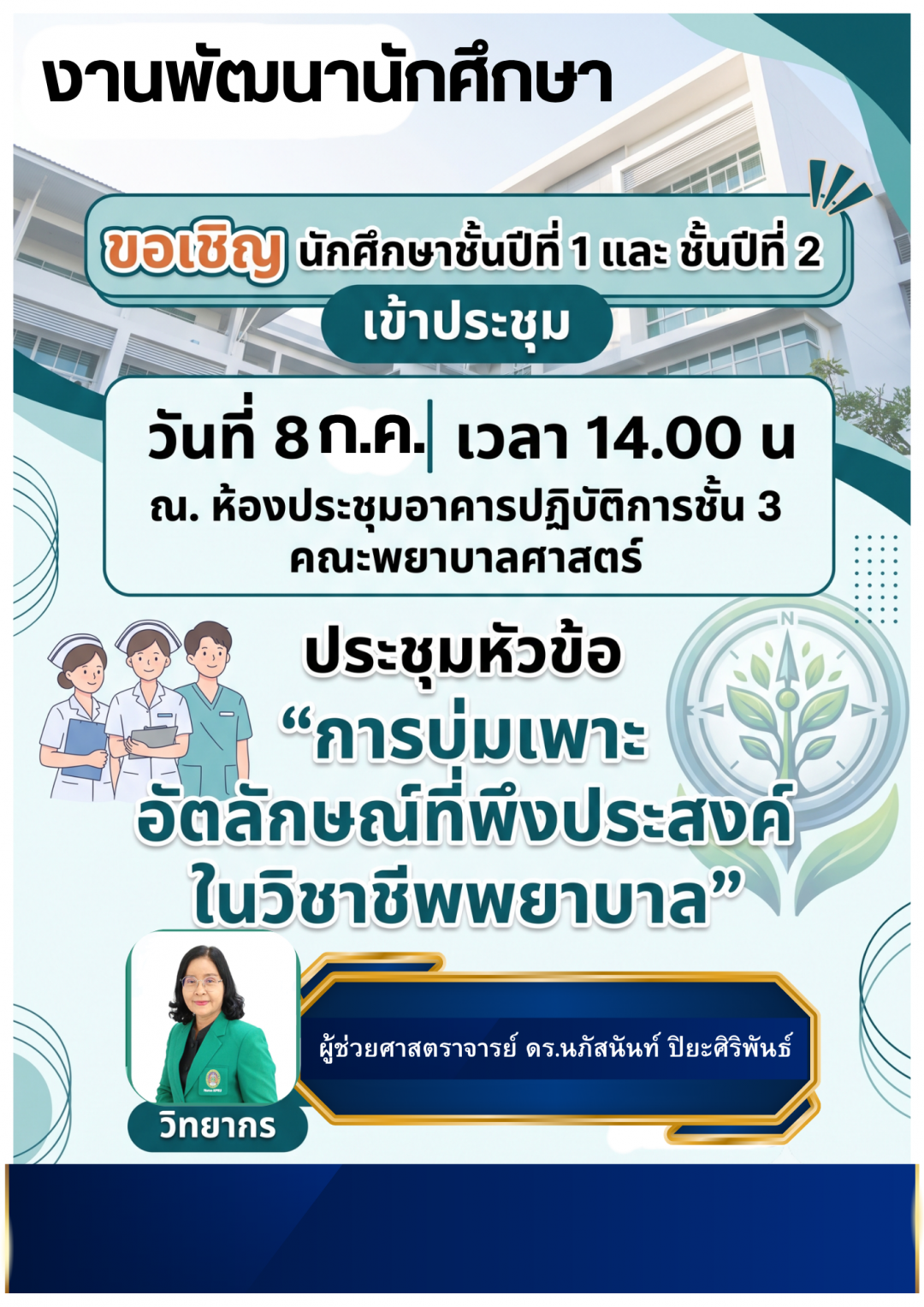 3. กิจกรรมบ่มเพาะอัตลักษณ์ที่พึงประสงค์ในวิชาชีพพยาบาล เสริมสร้างคุณลักษณะนักศึกษาสู่การเป็นพยาบาลวิชาชีพที่มีคุณภาพ