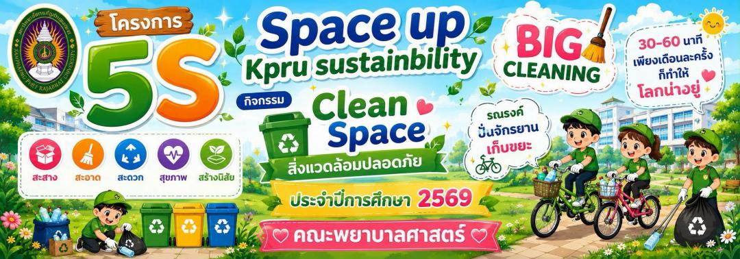 3. Space up Kpru sustainbility กิจกรรม Clean Space สิ่งแวดล้อมปลอดภัย ประจำปี 2569