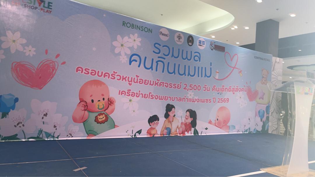 5. รวมพล คนกินนมแม่ ครอบครัวหนูน้อยมหัศจรรย์ 2500 วัน คืนเด็กดีสู่สังคม