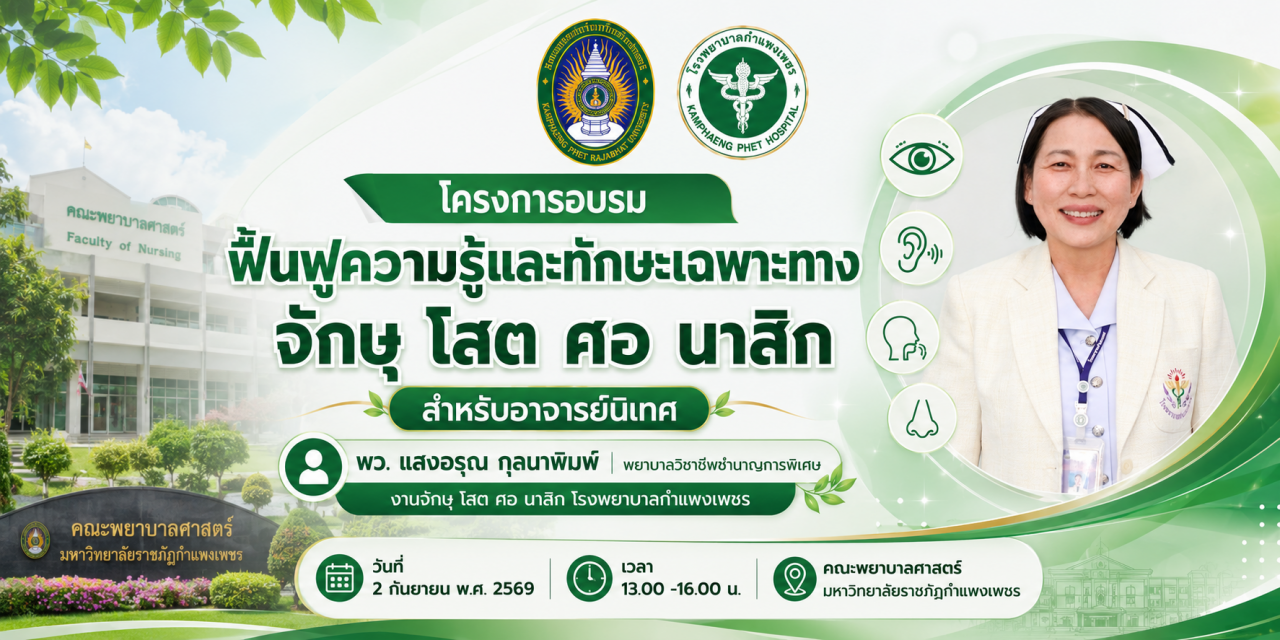 1. ฟื้นฟูความรู้และทักษะเฉพาะทาง จักษุ โสต ศอ นาสิก