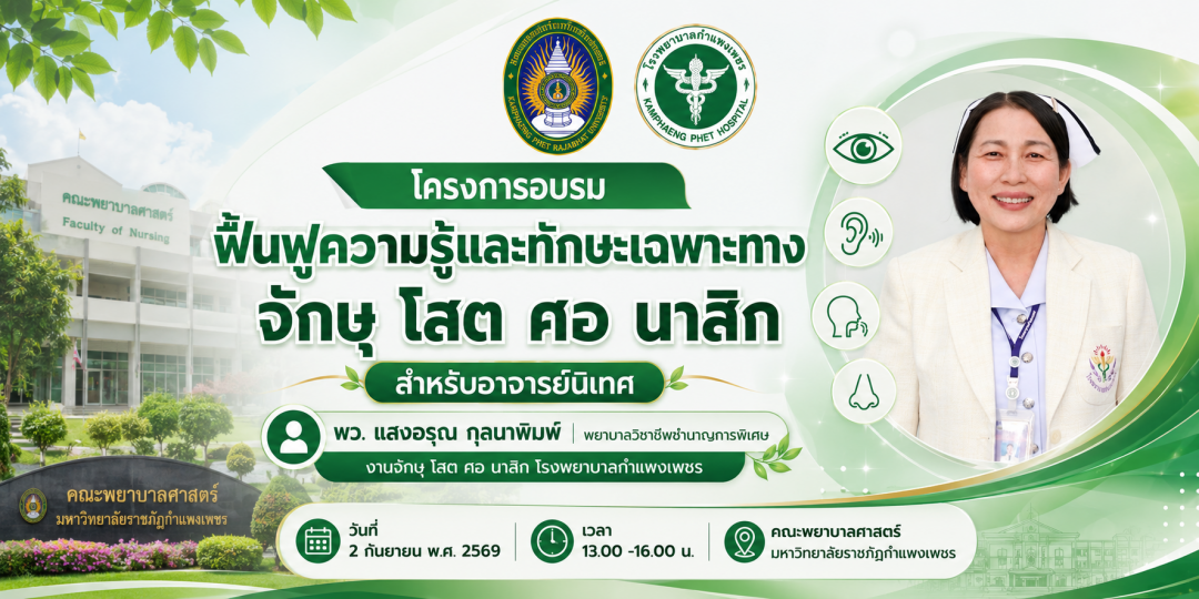 1. ฟื้นฟูความรู้และทักษะเฉพาะทาง จักษุ โสต ศอ นาสิก