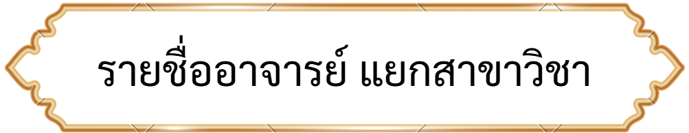 อาจารย์ แยกสาขา