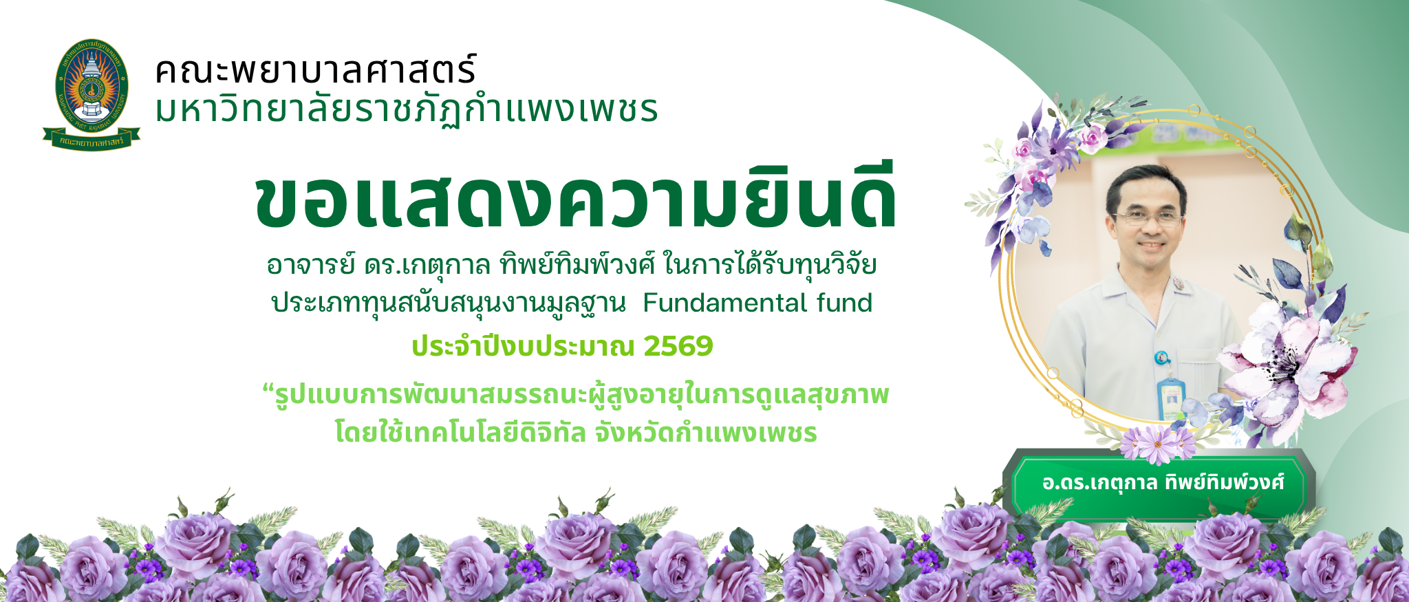 แสดงความยินดีกับ อาจารย์ ดร.เกตุกาล ทิพย์ทิมพ์วงศ์