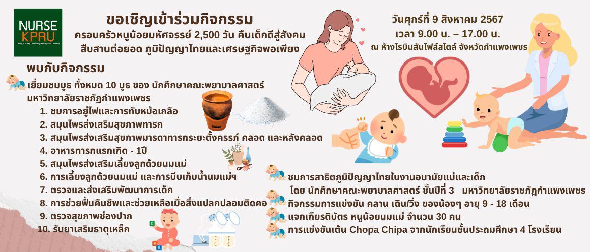 ครอบครัวหนูน้อยมหัศจรรย์ 2,500 วัน คืนเด็กดีสู่สังคม สืบสานต่อยอด ภูมิปัญญาไทยและเศรษฐกิจพอเพียง