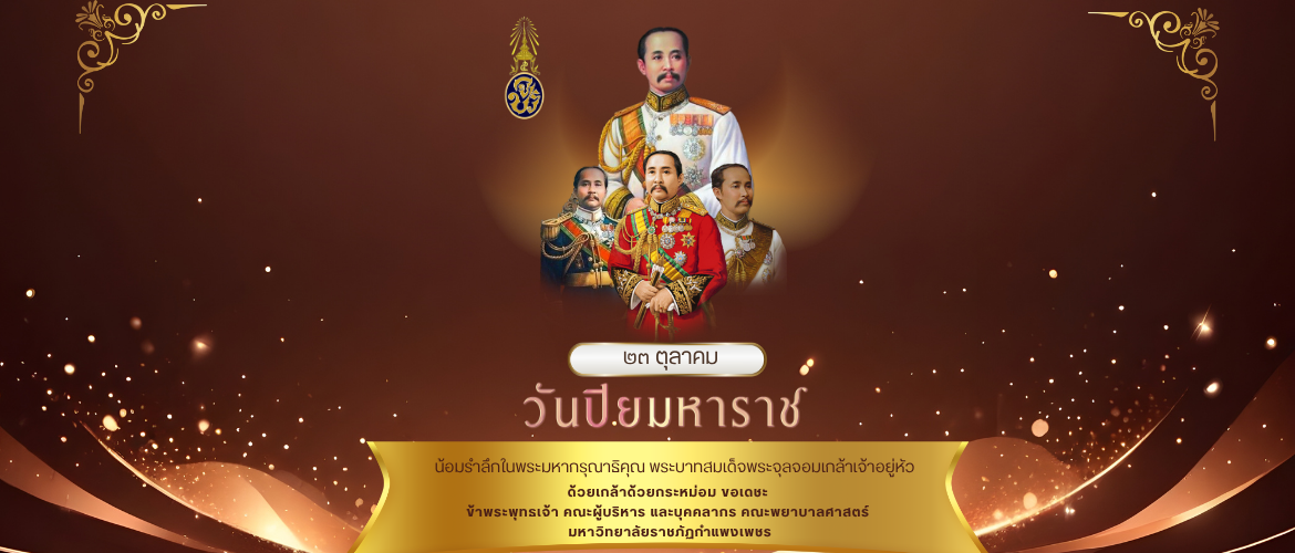 วันปิยมหาราช วันปิยมหาราช